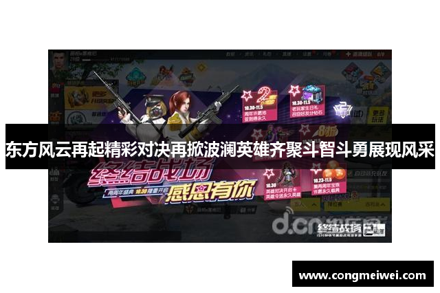东方风云再起精彩对决再掀波澜英雄齐聚斗智斗勇展现风采