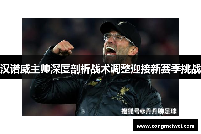 汉诺威主帅深度剖析战术调整迎接新赛季挑战