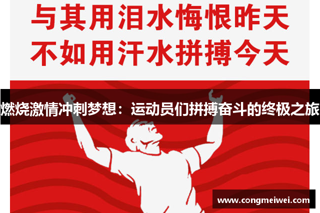 燃烧激情冲刺梦想：运动员们拼搏奋斗的终极之旅