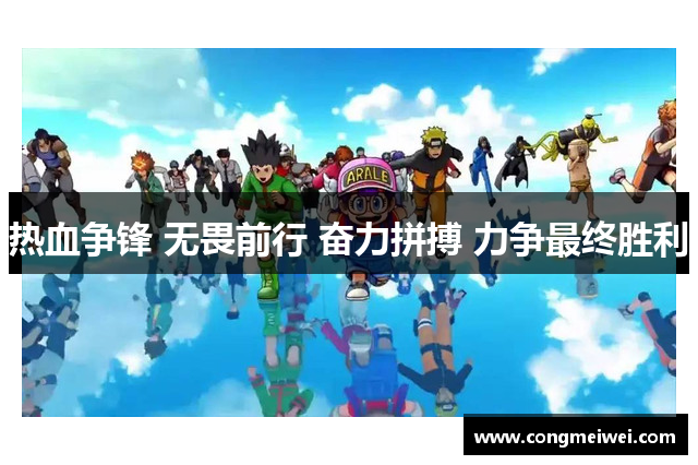 热血争锋 无畏前行 奋力拼搏 力争最终胜利