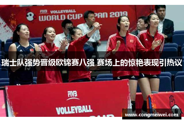 瑞士队强势晋级欧锦赛八强 赛场上的惊艳表现引热议