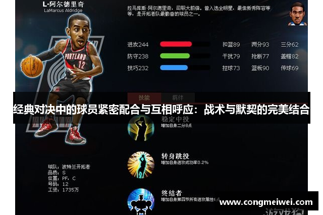 经典对决中的球员紧密配合与互相呼应：战术与默契的完美结合