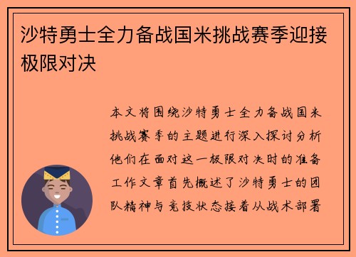 沙特勇士全力备战国米挑战赛季迎接极限对决