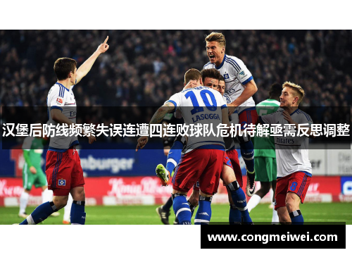 汉堡后防线频繁失误连遭四连败球队危机待解亟需反思调整