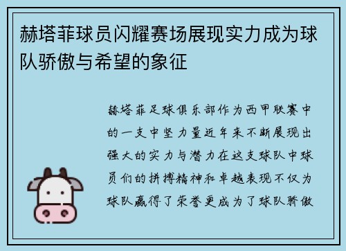 赫塔菲球员闪耀赛场展现实力成为球队骄傲与希望的象征