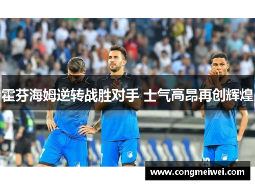 霍芬海姆逆转战胜对手 士气高昂再创辉煌