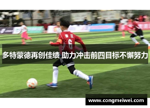 多特蒙德再创佳绩 助力冲击前四目标不懈努力