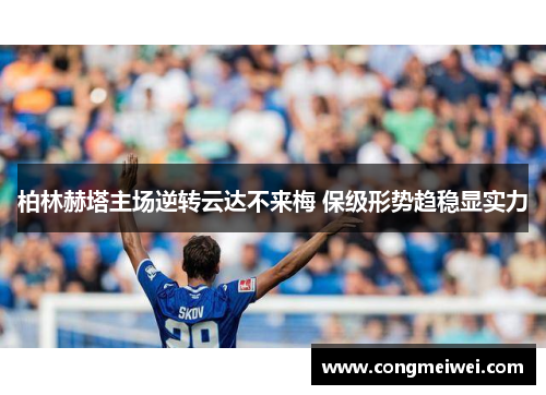 柏林赫塔主场逆转云达不来梅 保级形势趋稳显实力