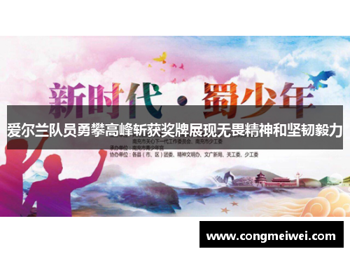 爱尔兰队员勇攀高峰斩获奖牌展现无畏精神和坚韧毅力