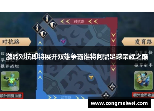 激烈对抗即将展开双雄争霸谁将问鼎足球荣耀之巅