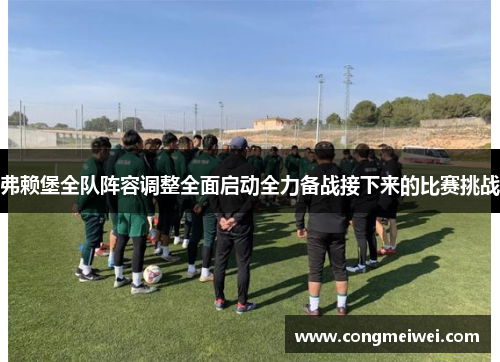 弗赖堡全队阵容调整全面启动全力备战接下来的比赛挑战