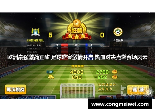 欧洲豪强激战正酣 足球盛宴激情开启 热血对决点燃赛场风云