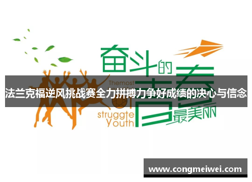 法兰克福逆风挑战赛全力拼搏力争好成绩的决心与信念