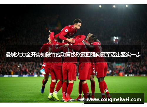 曼城火力全开势如破竹成功晋级欧冠四强向冠军迈出坚实一步