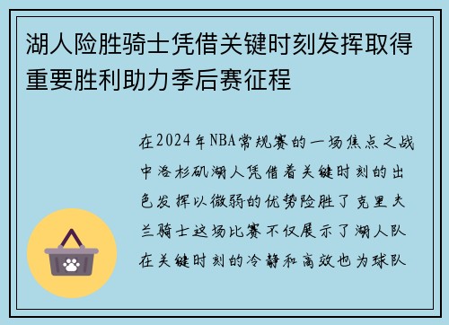 湖人险胜骑士凭借关键时刻发挥取得重要胜利助力季后赛征程
