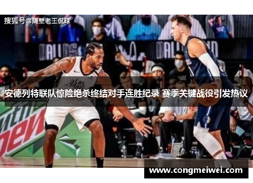 安德列特联队惊险绝杀终结对手连胜纪录 赛季关键战役引发热议