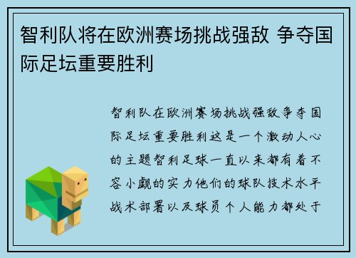 智利队将在欧洲赛场挑战强敌 争夺国际足坛重要胜利