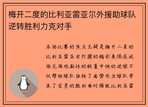 梅开二度的比利亚雷亚尔外援助球队逆转胜利力克对手