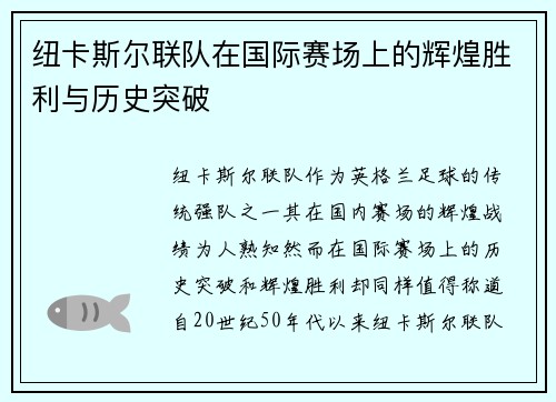 纽卡斯尔联队在国际赛场上的辉煌胜利与历史突破