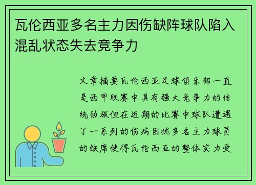 瓦伦西亚多名主力因伤缺阵球队陷入混乱状态失去竞争力