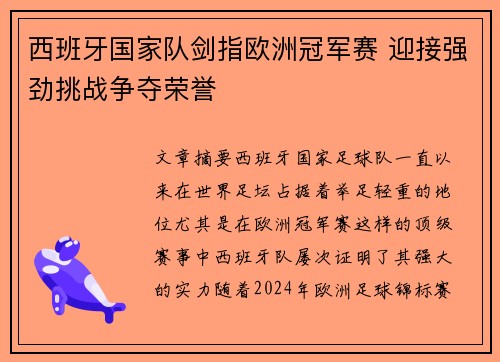西班牙国家队剑指欧洲冠军赛 迎接强劲挑战争夺荣誉