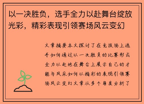 以一决胜负，选手全力以赴舞台绽放光彩，精彩表现引领赛场风云变幻