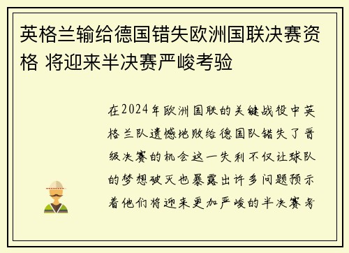 英格兰输给德国错失欧洲国联决赛资格 将迎来半决赛严峻考验