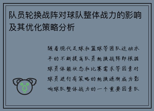 队员轮换战阵对球队整体战力的影响及其优化策略分析