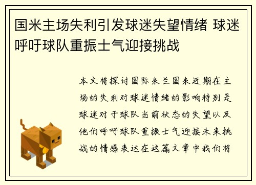 国米主场失利引发球迷失望情绪 球迷呼吁球队重振士气迎接挑战