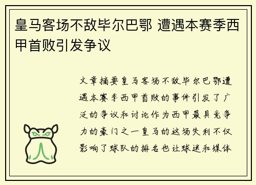 皇马客场不敌毕尔巴鄂 遭遇本赛季西甲首败引发争议