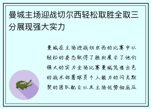 曼城主场迎战切尔西轻松取胜全取三分展现强大实力