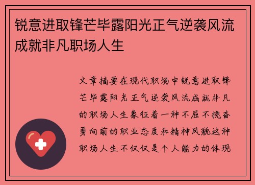 锐意进取锋芒毕露阳光正气逆袭风流成就非凡职场人生