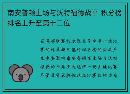 南安普顿主场与沃特福德战平 积分榜排名上升至第十二位