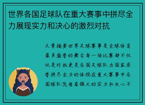 世界各国足球队在重大赛事中拼尽全力展现实力和决心的激烈对抗