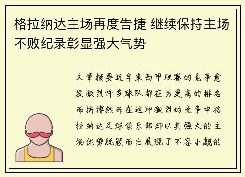 格拉纳达主场再度告捷 继续保持主场不败纪录彰显强大气势