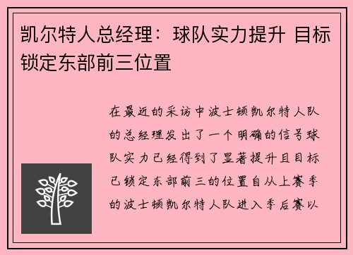凯尔特人总经理：球队实力提升 目标锁定东部前三位置