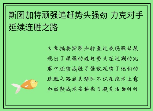 斯图加特顽强追赶势头强劲 力克对手延续连胜之路