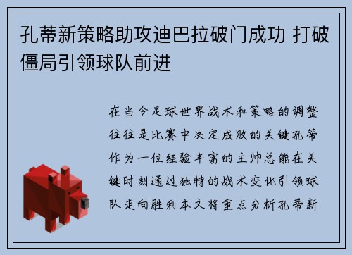 孔蒂新策略助攻迪巴拉破门成功 打破僵局引领球队前进