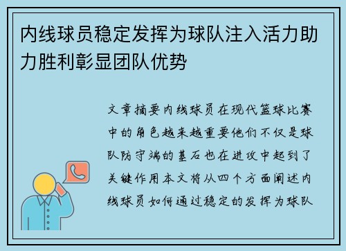 内线球员稳定发挥为球队注入活力助力胜利彰显团队优势