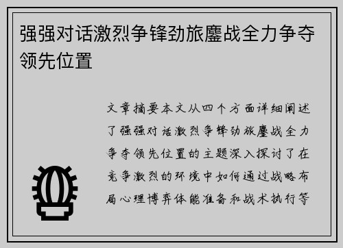强强对话激烈争锋劲旅鏖战全力争夺领先位置