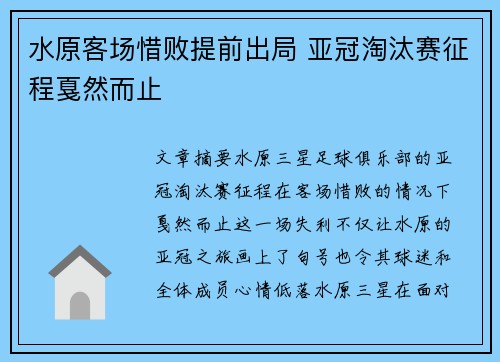 水原客场惜败提前出局 亚冠淘汰赛征程戛然而止