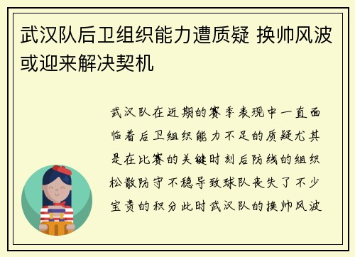 武汉队后卫组织能力遭质疑 换帅风波或迎来解决契机