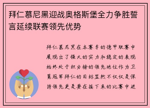 拜仁慕尼黑迎战奥格斯堡全力争胜誓言延续联赛领先优势