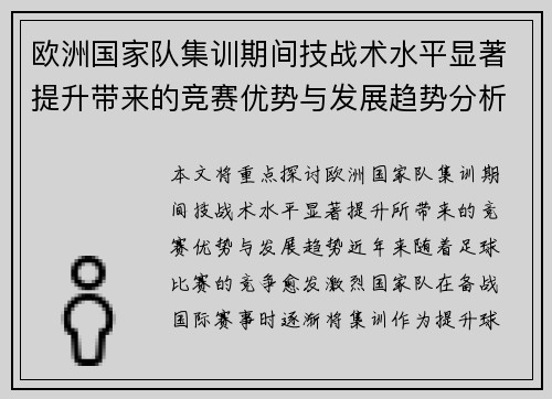 欧洲国家队集训期间技战术水平显著提升带来的竞赛优势与发展趋势分析