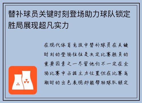 替补球员关键时刻登场助力球队锁定胜局展现超凡实力