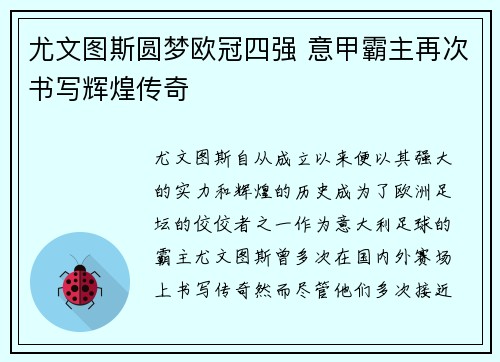 尤文图斯圆梦欧冠四强 意甲霸主再次书写辉煌传奇
