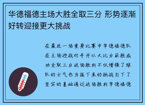 华德福德主场大胜全取三分 形势逐渐好转迎接更大挑战