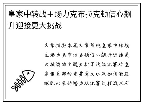 皇家中转战主场力克布拉克顿信心飙升迎接更大挑战
