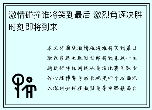 激情碰撞谁将笑到最后 激烈角逐决胜时刻即将到来