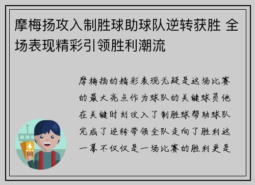 摩梅扬攻入制胜球助球队逆转获胜 全场表现精彩引领胜利潮流